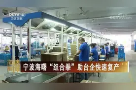 央视《新闻联播》《海峡两岸》，2天报道海曙2件事！图片
