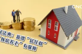民法典：新增“居住权” “以房养老”有保障视频封面