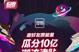 10亿！得物App向全站用户追加发放潮流津贴图片