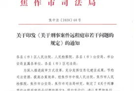 【头条】焦作中院联合多家单位出台《关于刑事案件远程庭审若干问题的规定》图片