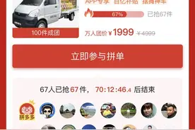 拼多多上线100台“地摊神车”，每台五菱售货车补贴3000元图片