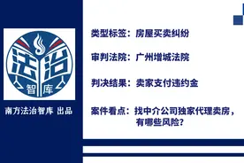 找中介独家代理卖房，广州一卖家赔了3万元图片
