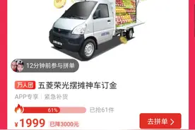 拼多多上线“五菱摆摊神车团”，每台补贴3000元油卡图片