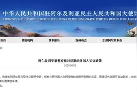 阿尔及利亚调整疫情封禁期间外国人签证政策图片