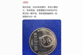 回收价1000元？最近很多人翻箱倒柜在找1元硬币图片