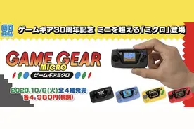 世嘉全新超mini掌机发布：1寸屏 内置4款游戏图片