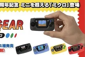 世嘉全新超mini掌机发布：1寸屏 内置4款游戏图片