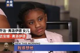 弗洛伊德6岁女儿首次谈论父亲：我很想他视频封面