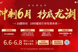 开发商半年冲刺，重庆龙湖携千套钜惠房源开启六月大促图片