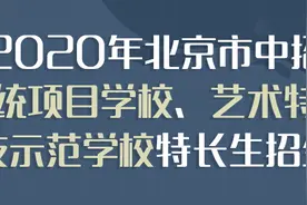 最新！2020年北京市中招特长生招生计划发布图片