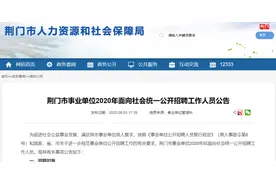有编制！荆门市事业单位面向社会公开招聘！岗位、报名时间全公布！图片