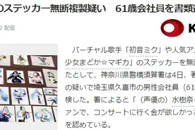 岛国61岁工薪族擅自复制初音贴画被提请诉讼 不当收入高达340万日元图片
