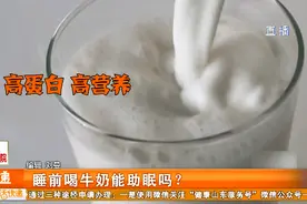 睡前喝牛奶，真的有助于睡眠？事实却并非如此，科学依据都在这里视频封面