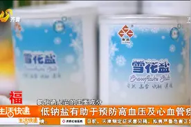 经常吃低钠盐健康吗？这几类人吃完,反而会增加患病的风险,快看看视频封面