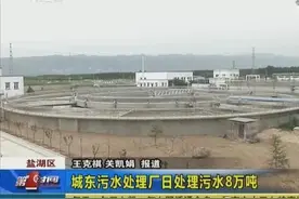 山西运城城东污水处理厂日处理污水8万吨图片