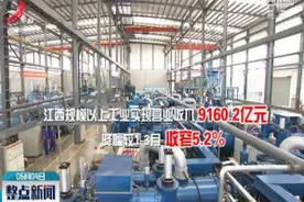 2020年2月 江西规上工业营收增速全国第四视频封面