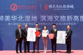 “六个世界之最”加持！恒大携华北最美湿地助推渤海新区崛起图片