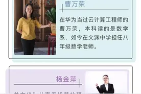放弃高薪，多名华为、网易工程师到杭州这所中学当老师！是什么吸引了他们？图片