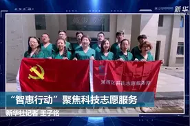 “智惠行动”聚焦科技志愿服务视频封面