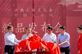 传承带发展 融合促繁荣——中国工商银行山西分行贵金属新品发布会在洪洞大槐树举行图片