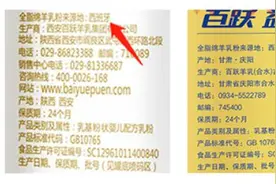 西安百跃羊乳集团进口乳粉遭海关拒绝入境，曾因虚假宣传被罚十万图片