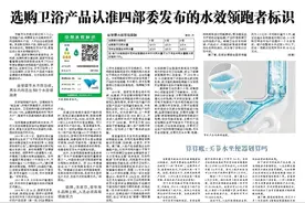 消费日报专题报道证实：法恩莎卫浴入选国家水效领跑者，选购马桶认准水效领跑者标识图片