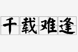 一课译词：千载难逢图片