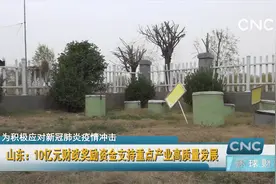 山东：10亿元财政奖励资金支持重点产业高质量发展视频封面