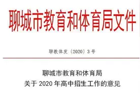 聊城市2020年高中招生政策公布！附全市普通高中招生计划图片