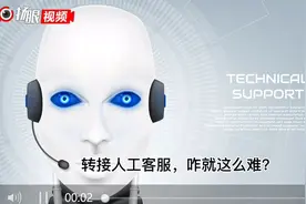 「视频」全国人大代表建议解决人工客服接线难问题，电话转人工要多久？记者体验：慢的要1分多钟图片
