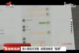 太原：进入微信红包群 结果却掉进“陷阱”视频封面