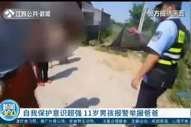 自我保护意识超强！11岁男孩报警举报爸爸：我爸爸拿鞋子抽我！视频封面