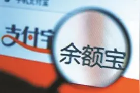 余额宝收益率持续走低，出现低于银行1年定存情况视频封面