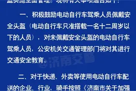 济南市公安局刚刚发布，驾乘电动车要这样戴头盔！只能载这些人…图片