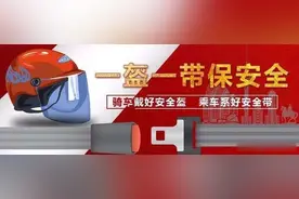 【头条】我省倡议公职人员带头参与“一盔一带”安全守护行动图片