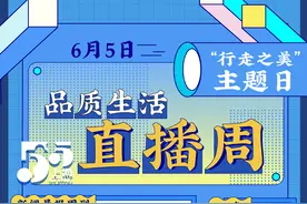 品质生活直播周｜任意遨游，在直播中丈量上海之美图片