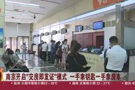 南京开启“交房即发证”模式  一手拿钥匙一手拿房本视频封面