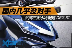 国内几乎没对手 试驾三阳水冷钢炮DRG BT图片
