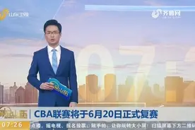关注！CBA联赛将于6月20日正式复赛，比赛将采取赛会制空场进行视频封面