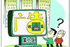 小区广告收入该进谁腰包《民法典》：归业主共有图片