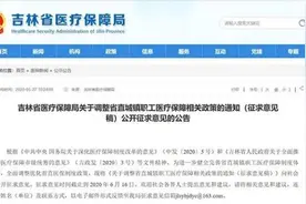 吉林省医疗保障局发布重要公告图片