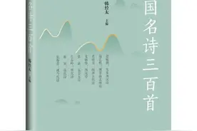 北语教授主编《中国名诗三百首》出版图片