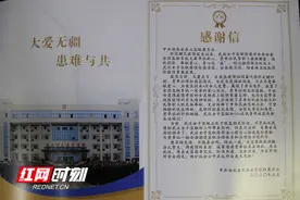 爱心凝聚，情牵两地——湖南省赤山监狱收到350公里外传来的感谢信图片