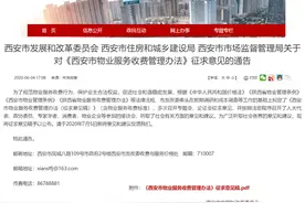 西安物业费这些项目合并，将实行“一费制”，一图看懂！图片