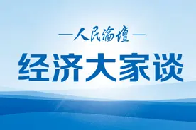 经济大家谈｜构建新发展格局要大力培育和发展国内市场图片
