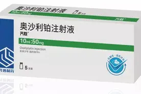 齐鲁制药这款抗肿瘤药物被公示为国内参比制剂，此前已成为美国参比制剂图片