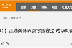 成龙、唐季礼……6名香港演艺界大咖发声，撑涉港国安立法图片