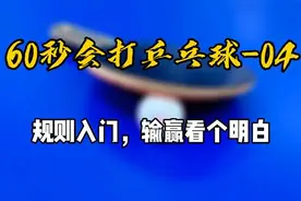 60秒会打乒乓球04：规则入门，输赢看个明白视频封面