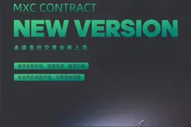 MXC抹茶新版合约系统重磅上线，打造精品合约图片