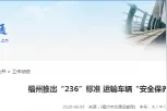 福州推出“236”标准 运输车辆“安全保养”全面升级图片